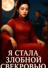 Я стала злобной свекровью?