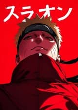 Я немного другой Наруто Узумаки