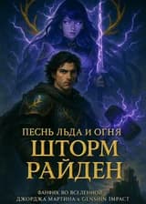 Песнь Льда и Огня: Шторм Райден