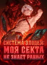 Система Злодея: Моя Секта Не знает Равных