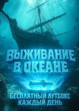 Выживание в океане: Бесплатный лутбокс каждый день