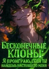 Бесконечные клоны: Я проиграю, если ты найдешь настоящего меня