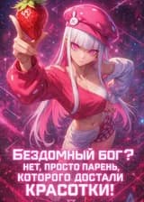 Бездомный бог? Нет, просто парень, которого достали красотки!