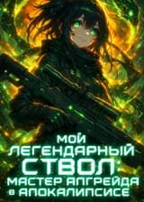 Мой Легендарный Ствол: Мастер Апгрейда в Апокалипсисе