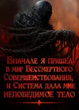 Вначале я пришел в мир Бессмертного Совершенствования, и Система дала мне непобедимое тело