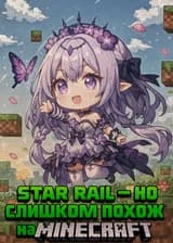 Honkai: Star Rail — но слишком похож на Minecraft