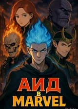 Аид в Marvel
