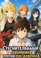 Стеснительный двойник против рок-девочек