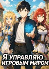 Я управляю игровым миром