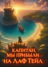 Ван Пис : Капитан, мы прибыли на Лаф Тейл