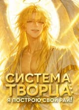 Система Творца: Я построю свой Рай!