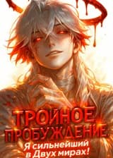 Тройное Пробуждение: Я сильнейший в Двух мирах!
