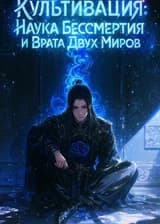 Культивация: Наука Бессмертия и Врата Двух Миров