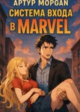 Система входа в Marvel