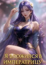 Я вложился в императрицу, а она решила, что я её муж