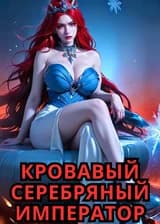 Кровавый Серебряный Император