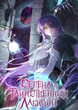 Серена и таинственный лабиринт