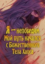 Я — непобедим. Мой путь начался с Божественного Тела Хаоса