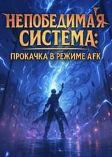 Непобедимая система: прокачка в режиме AFK