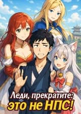 Леди, прекратите: это не НПС