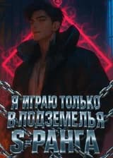 Проклятые правила: Я играю только в подземелья S-ранга!
