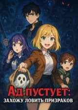 Ад пустует: захожу ловить призраков