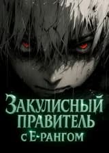 Закулисный правитель с E-рангом