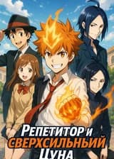 Репетитор и сверхсильный Цуна