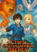 Старт с легендарным зверем