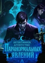 Детективное агентство паранормальных явлений