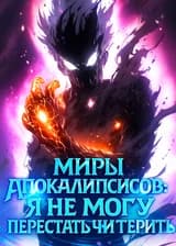 Миры апокалипсисов: Я не могу перестать читерить