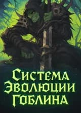 Система эволюции гоблина