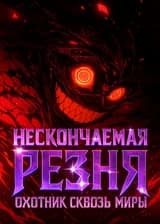 Нескончаемая резня: Охотник сквозь миры