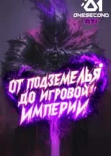 От подземелья до игровой империи!