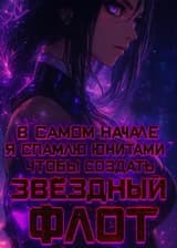 Галактический Лорд: В самом начале я спамлю юнитами, чтобы создать звёздный флот!