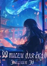 99 писем для екая