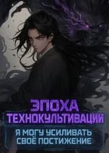 Эпоха Технокультивации: я могу усиливать своё постижение!