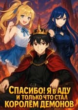 Спасибо! Я в аду и только что стал королём демонов