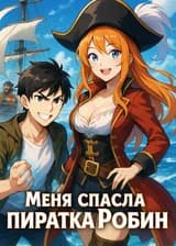 Меня спасла пиратка Робин