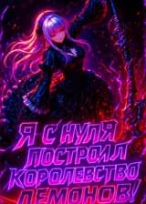 Переродившись в другом мире, я с нуля построил Королевство Демонов