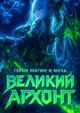 Герои Меча и Магии: Великий Архонт