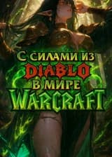 Мое приключение в Азероте с древом талантов из Diablo