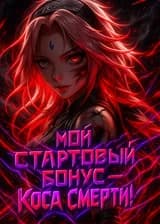 Наруто: Мой стартовый бонус — Коса Смерти. Время собирать урожай!