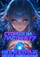 Сторож на плотине? Нет, я страж Реки Времени!