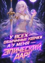 Всеобщее рыболовство: У всех — обычные удочки, а у меня — эпический дар!
