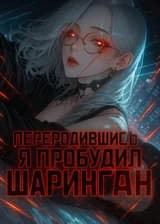 Постапокалипсис: Переродившись, я пробудил Шаринган