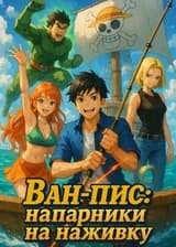 Ван-Пис: напарники на наживку