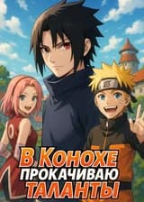 В Конохе прокачиваю таланты