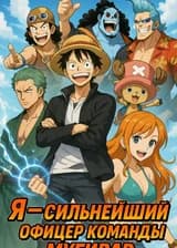 Я — сильнейший офицер команды Мугивар
