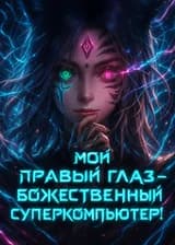 Мой правый глаз — это компьютер божественного уровня
